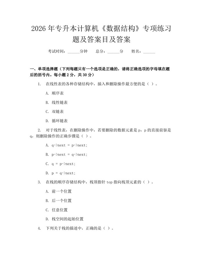 2026年专升本计算机《数据结构》专项练习题及答案目及答案：(docx+pdf)免费下载