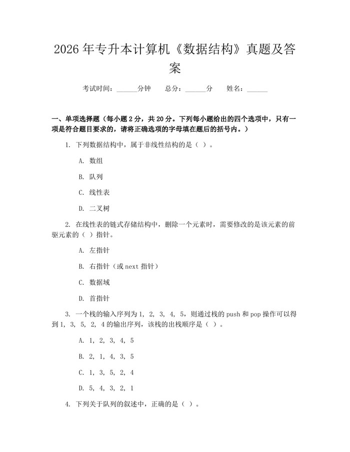 2026年专升本计算机《数据结构》真题及答案：(docx+pdf)免费下载