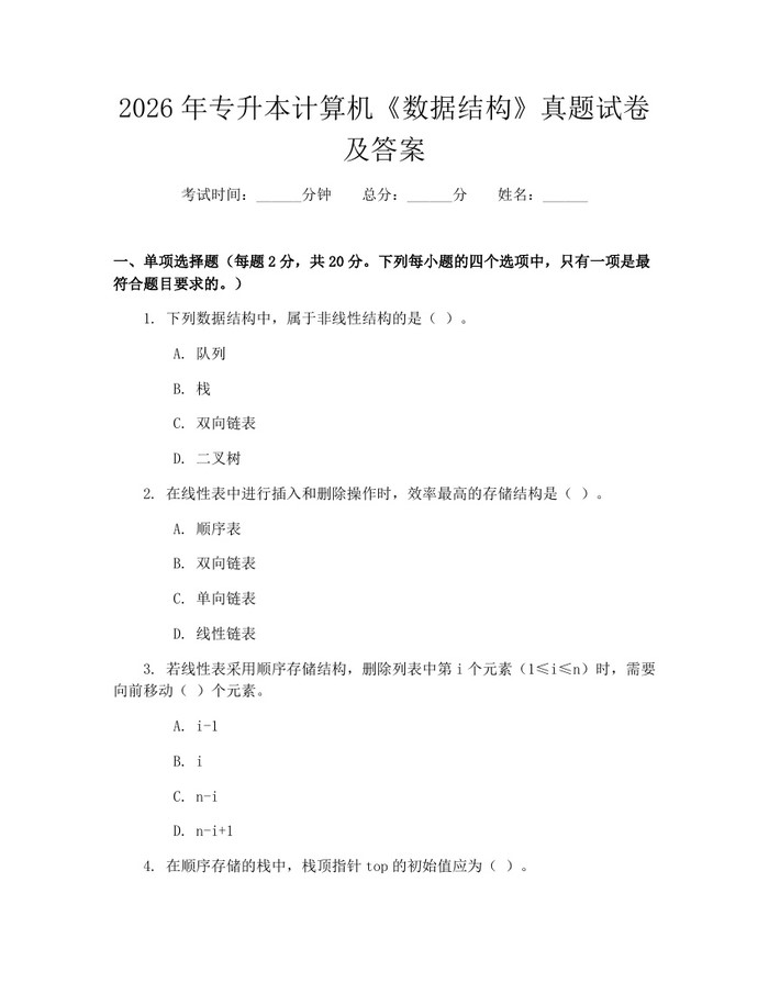 详细阅读:2026年专升本计算机《数据结构》真题试卷及答案:(docx+pdf)免费下载 2026年专升本计算机《数据结构》真题试卷及答案:(docx+pdf)免费下载