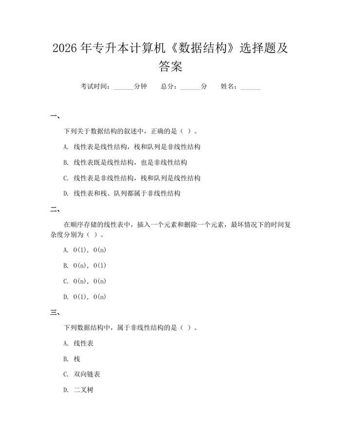 2026年专升本计算机《数据结构》选择题及答案：(docx+pdf)免费下载