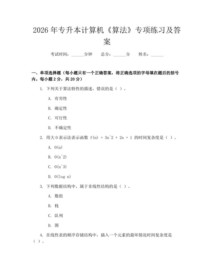 2026年专升本计算机《算法》专项练习及答案：(docx+pdf)免费下载