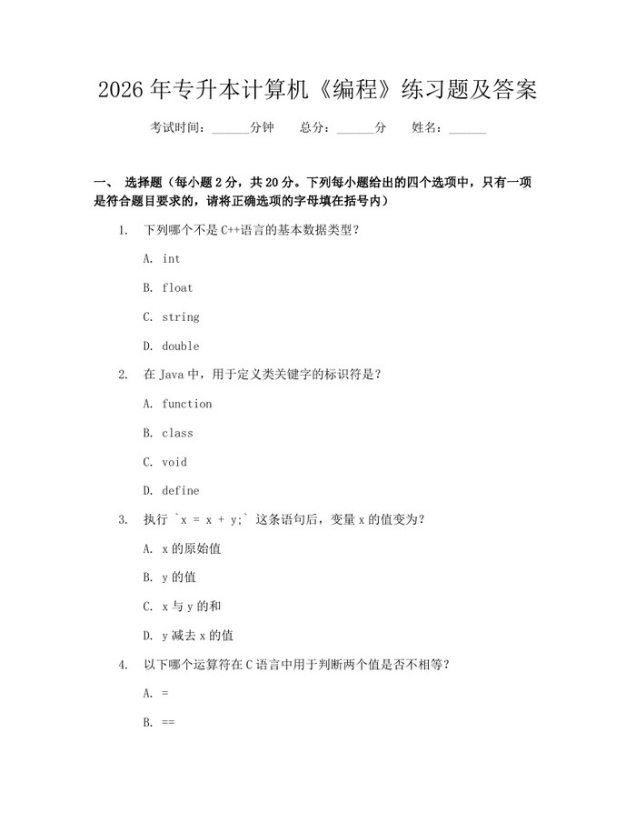 2026年专升本计算机《编程》练习题及答案：(docx+pdf)免费下载