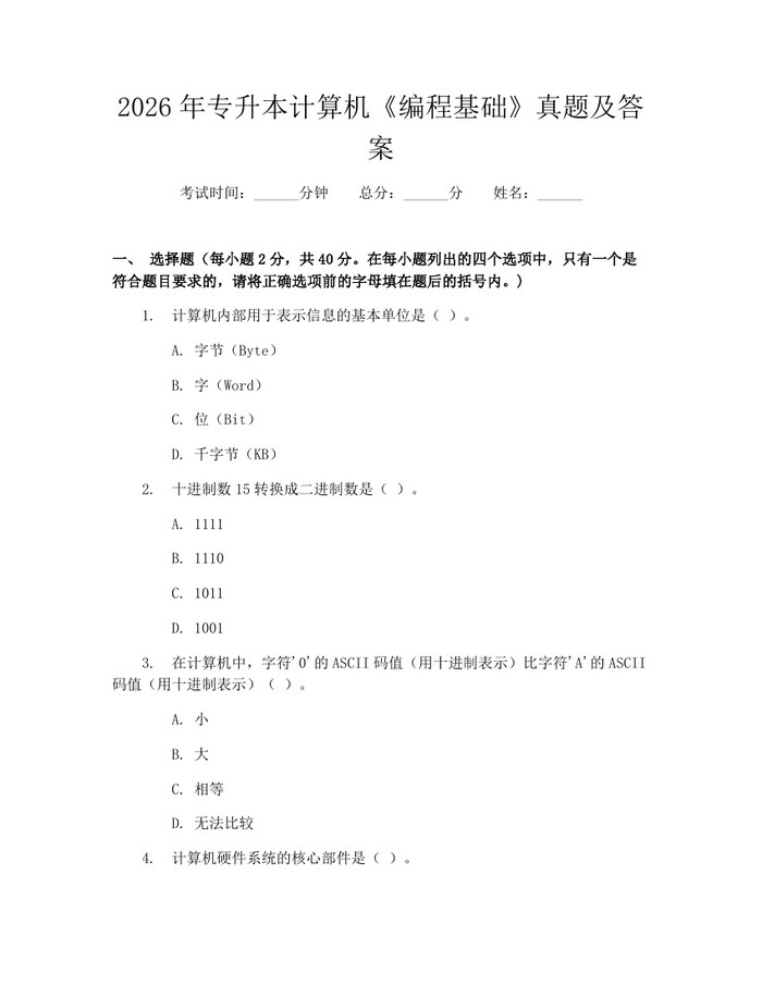 2026年专升本计算机《编程基础》真题及答案：(docx+pdf)免费下载