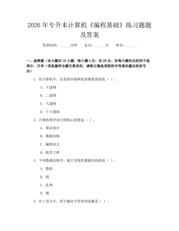 2026年专升本计算机《编程基础》练习题题及答案：(docx+pdf)免费下载