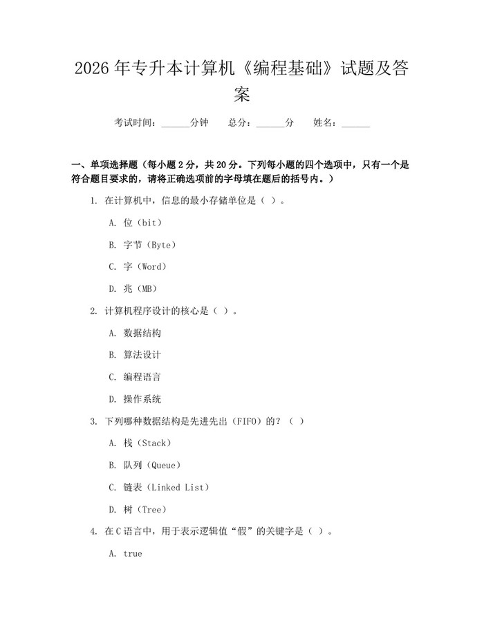 2026年专升本计算机《编程基础》试题及答案：(docx+pdf)免费下载