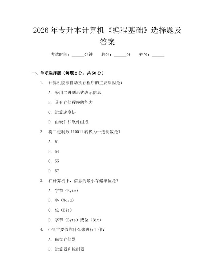 2026年专升本计算机《编程基础》选择题及答案：(docx+pdf)免费下载