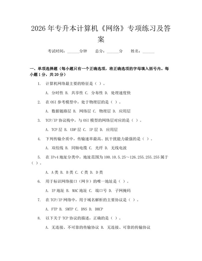 2026年专升本计算机《网络》专项练习及答案：(docx+pdf)免费下载