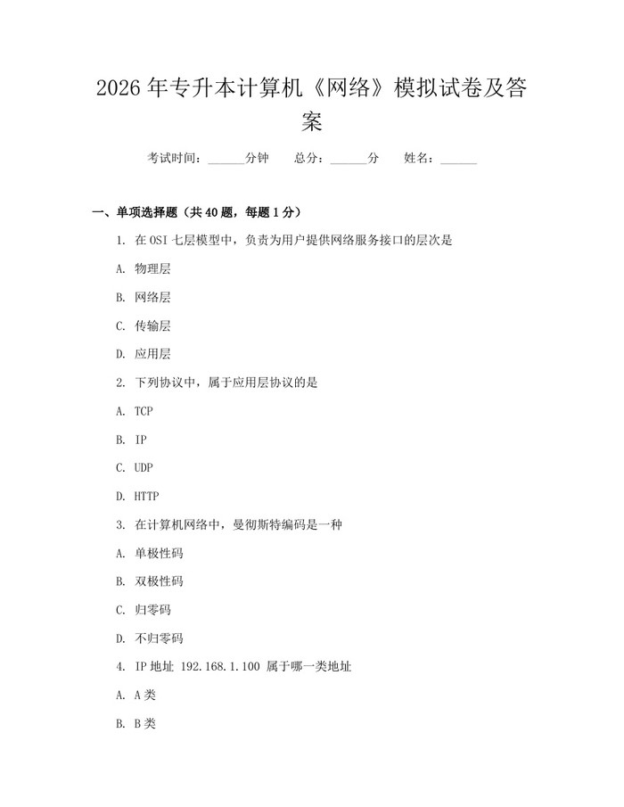 2026年专升本计算机《网络》模拟试卷及答案：(docx+pdf)免费下载