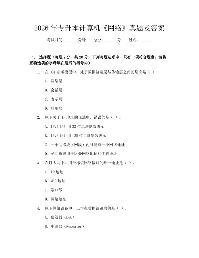 2026年专升本计算机《网络》真题及答案：(docx+pdf)免费下载