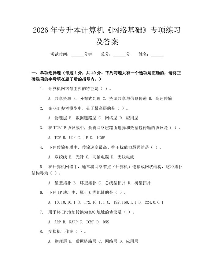 2026年专升本计算机《网络基础》专项练习及答案：(docx+pdf)免费下载