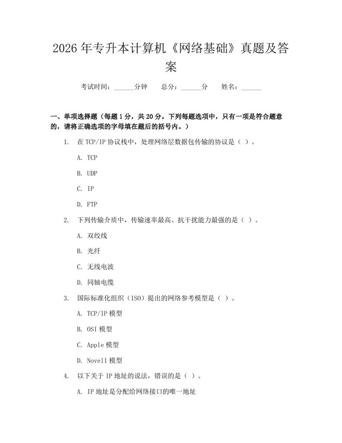 2026年专升本计算机《网络基础》真题及答案:(docx+pdf)免费下载