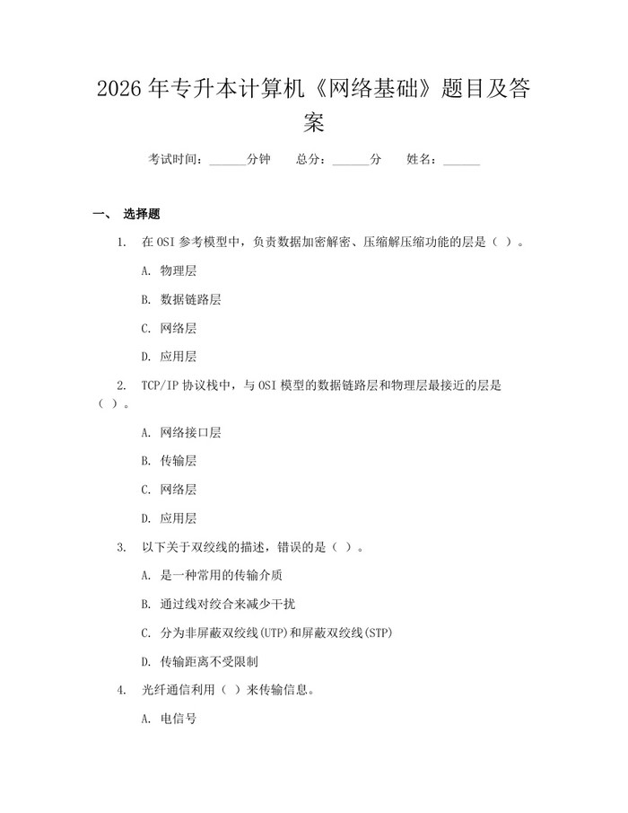 2026年专升本计算机《网络基础》题目及答案：(docx+pdf)免费下载