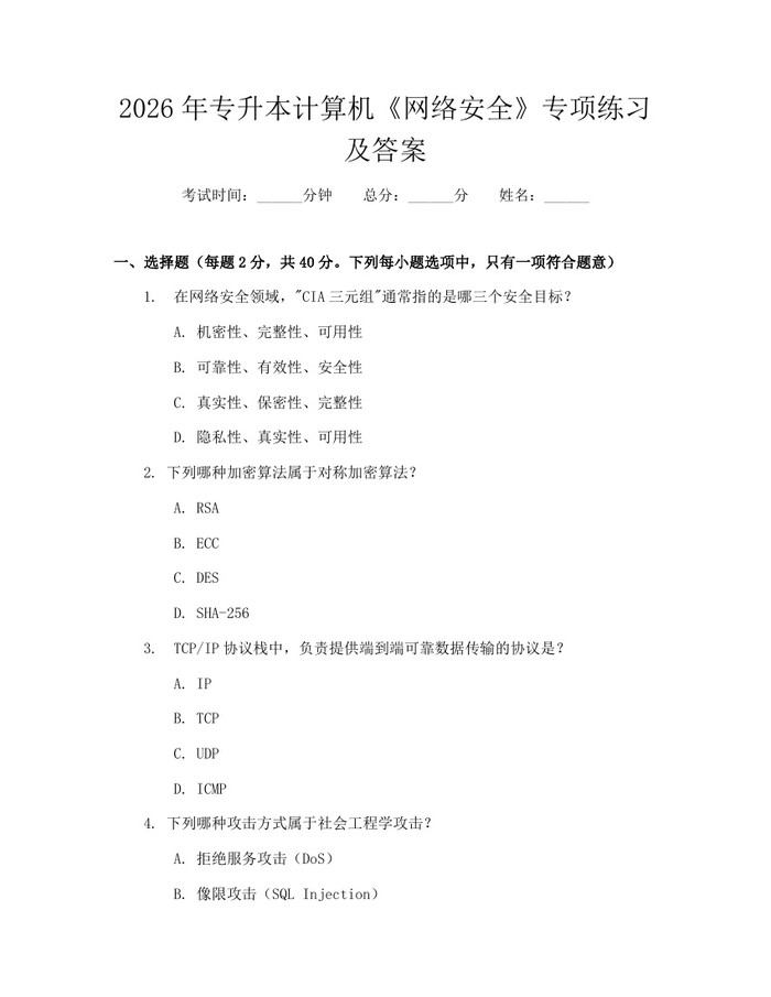 2026年专升本计算机《网络安全》专项练习及答案：(docx+pdf)免费下载