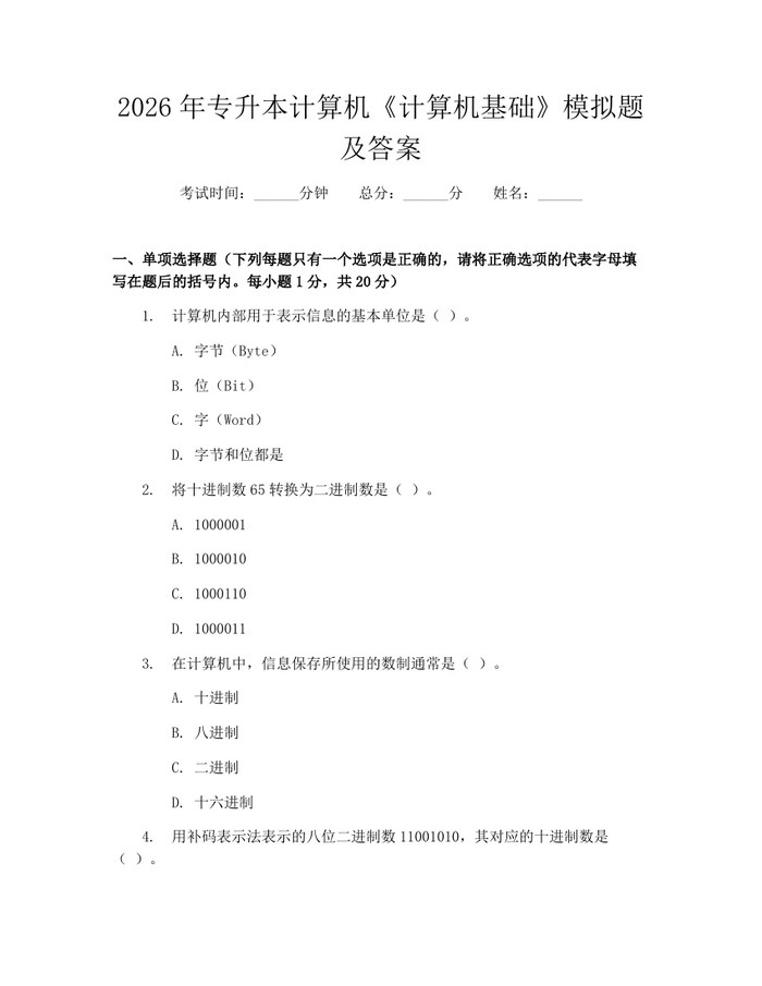 2026年专升本计算机《计算机基础》模拟题及答案：(docx+pdf)免费下载