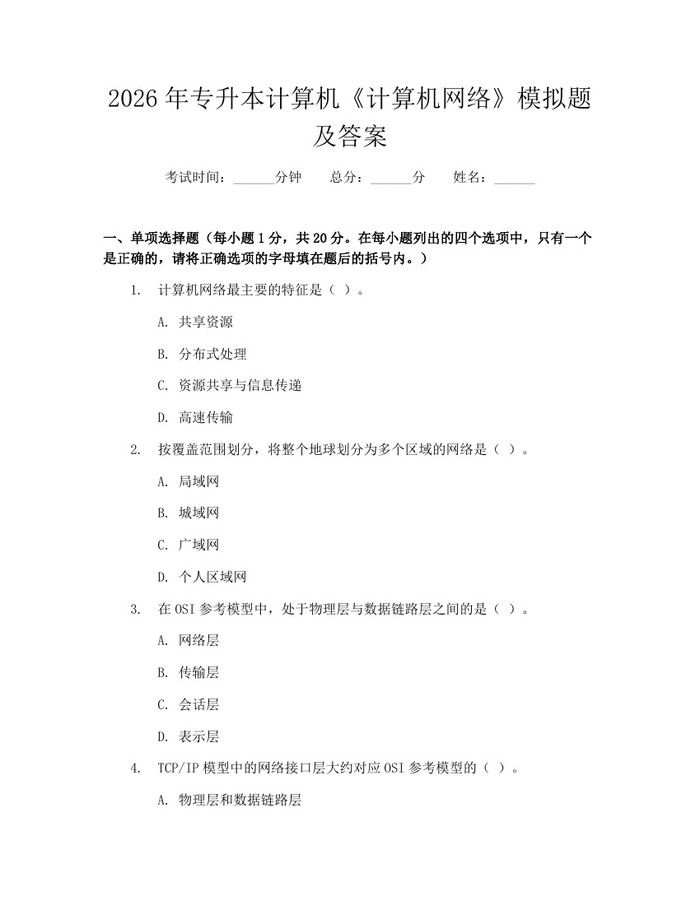 2026年专升本计算机《计算机网络》模拟题及答案：(docx+pdf)免费下载