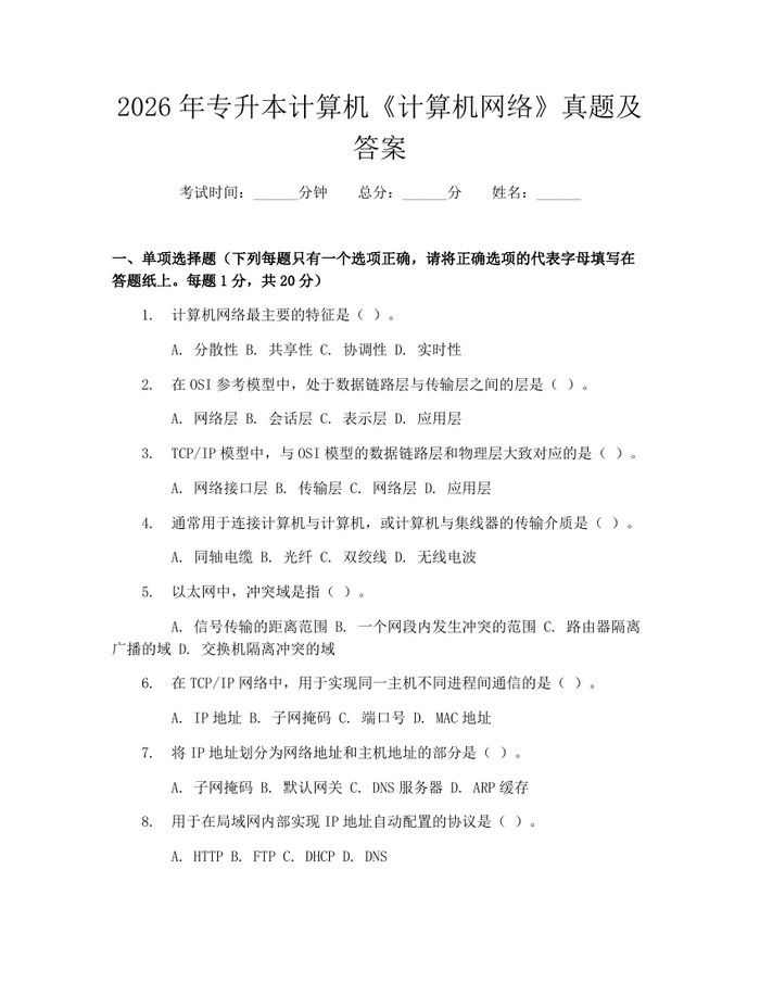 详细阅读:2026年专升本计算机《计算机网络》真题及答案:(docx+pdf)免费下载 2026年专升本计算机《计算机网络》真题及答案:(docx+pdf)免费下载