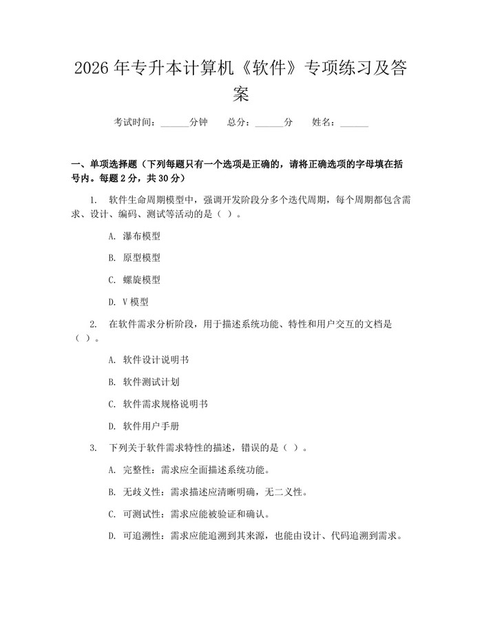 2026年专升本计算机《软件》专项练习及答案：(docx+pdf)免费下载