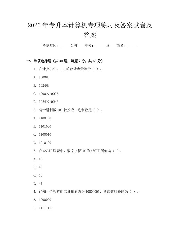 2026年专升本计算机专项练习及答案试卷及答案：(docx+pdf)免费下载