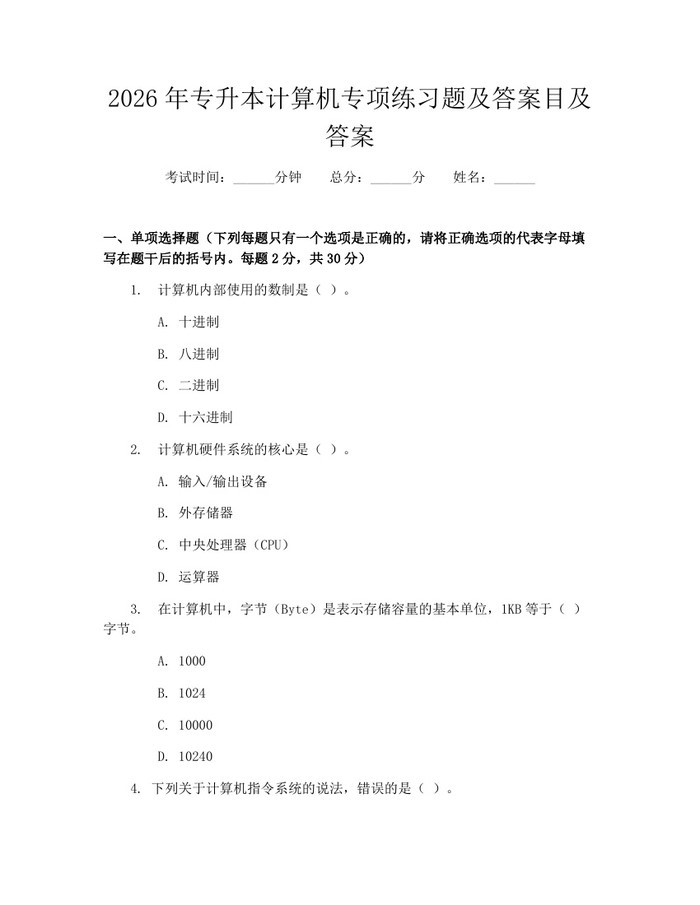 2026年专升本计算机专项练习题及答案目及答案：(docx+pdf)免费下载