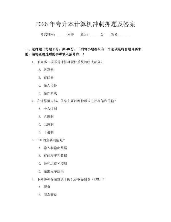 2026年专升本计算机冲刺押题及答案：(docx+pdf)免费下载