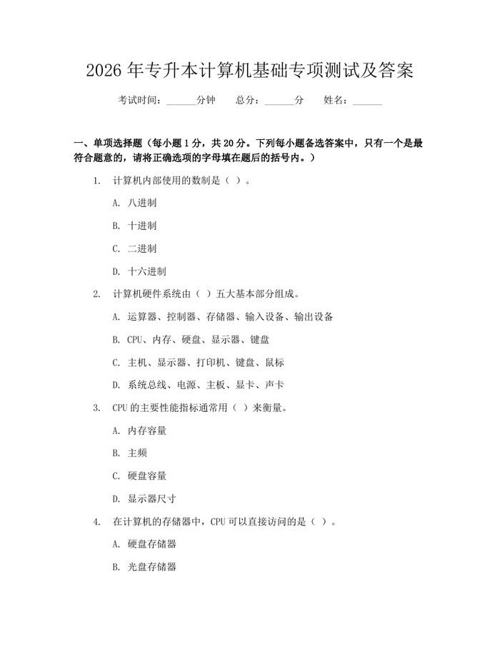 详细阅读:2026年专升本计算机基础专项测试及答案:(docx+pdf)免费下载 2026年专升本计算机基础专项测试及答案:(docx+pdf)免费下载