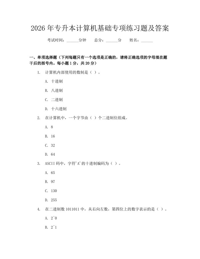2026年专升本计算机基础专项练习题及答案：(docx+pdf)免费下载