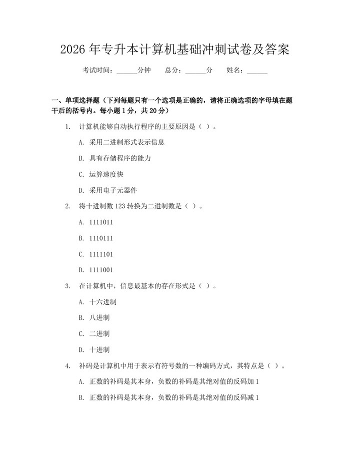 2026年专升本计算机基础冲刺试卷及答案：(docx+pdf)免费下载