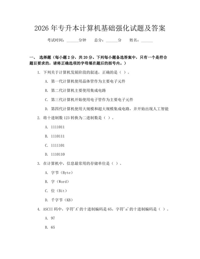 详细阅读:2026年专升本计算机基础强化试题及答案:(docx+pdf)免费下载 2026年专升本计算机基础强化试题及答案:(docx+pdf)免费下载