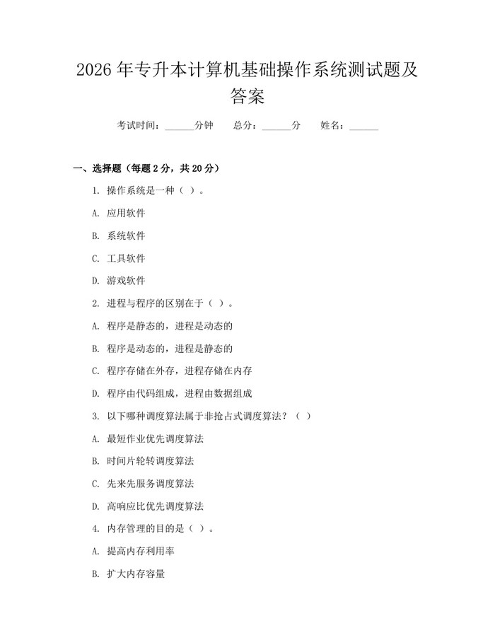 2026年专升本计算机基础操作系统测试题及答案：(docx+pdf)免费下载