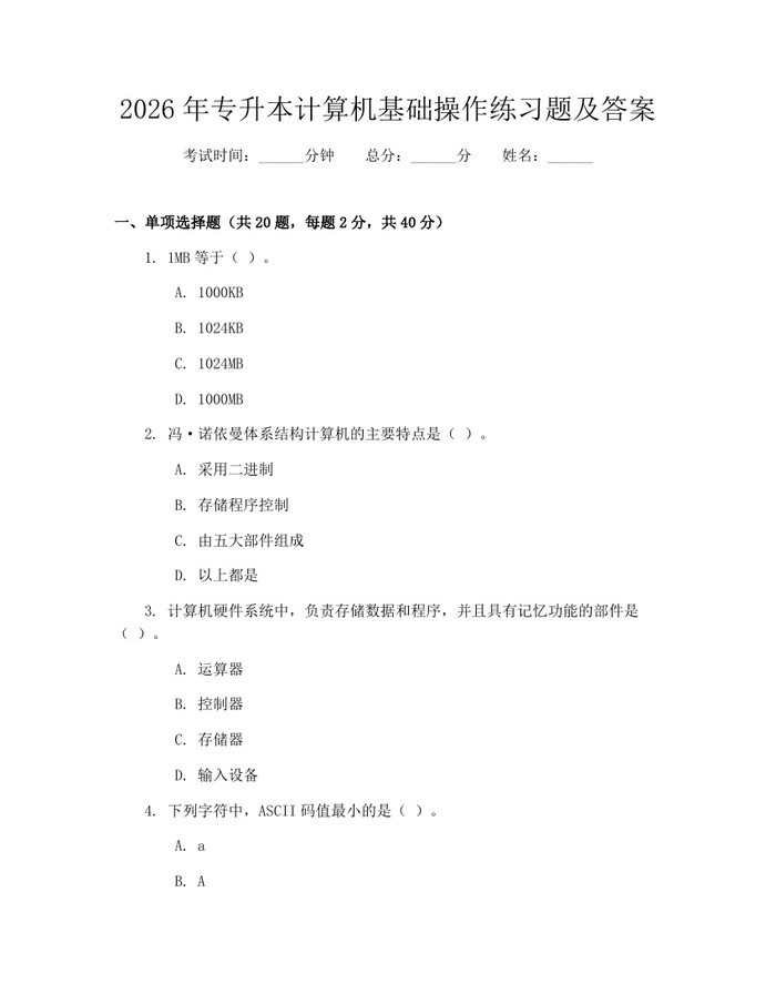 2026年专升本计算机基础操作练习题及答案:(docx+pdf)免费下载