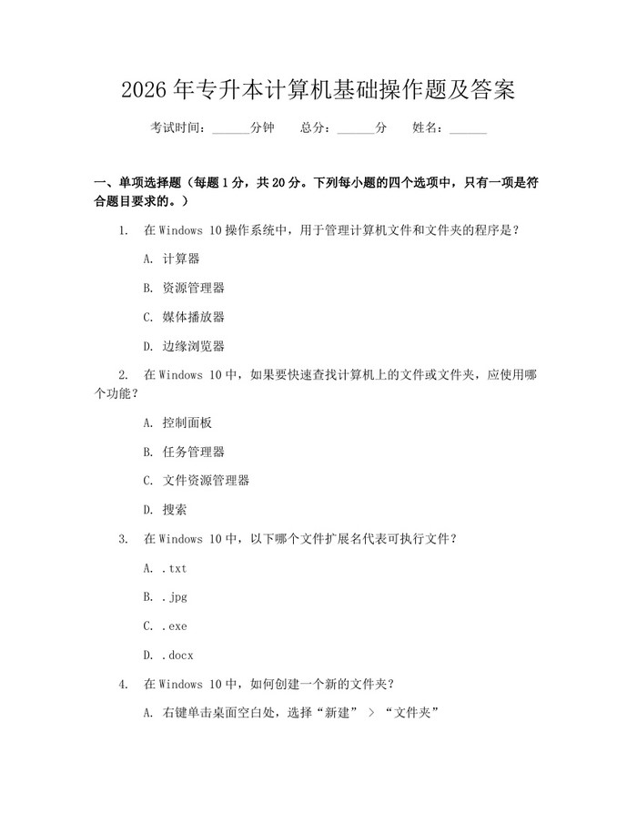 2026年专升本计算机基础操作题及答案：(docx+pdf)免费下载