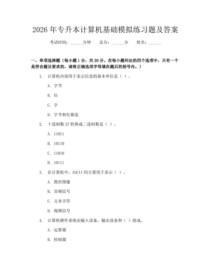 详细阅读:2026年专升本计算机基础模拟练习题及答案:(docx+pdf)免费下载 2026年专升本计算机基础模拟练习题及答案:(docx+pdf)免费下载