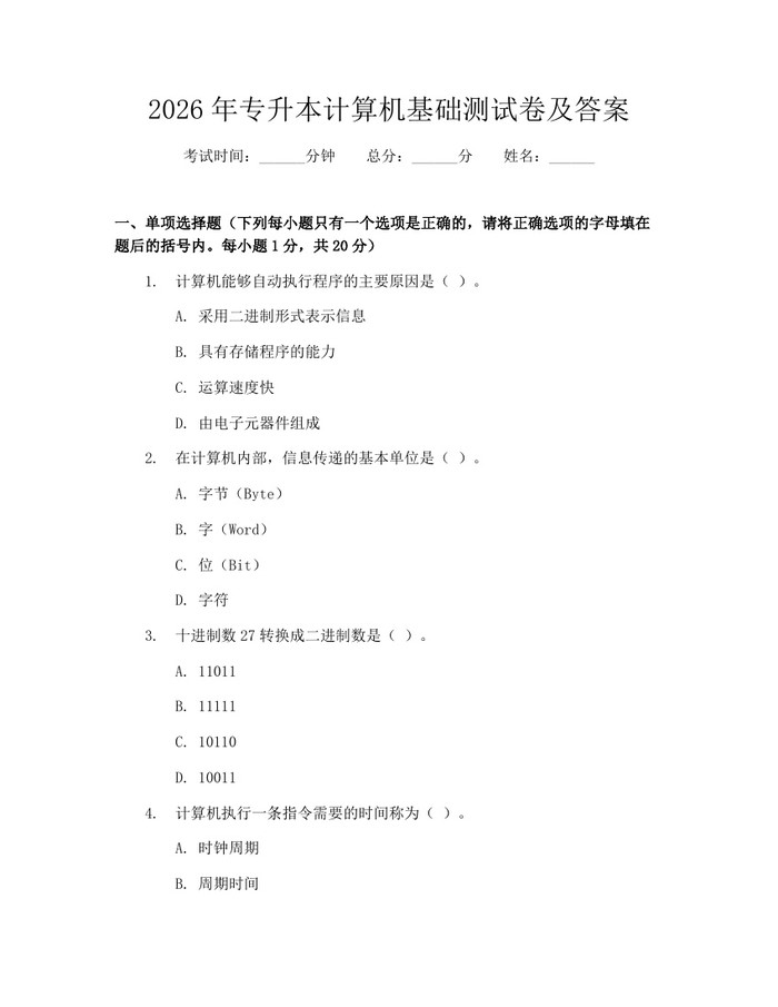 2026年专升本计算机基础测试卷及答案：(docx+pdf)免费下载
