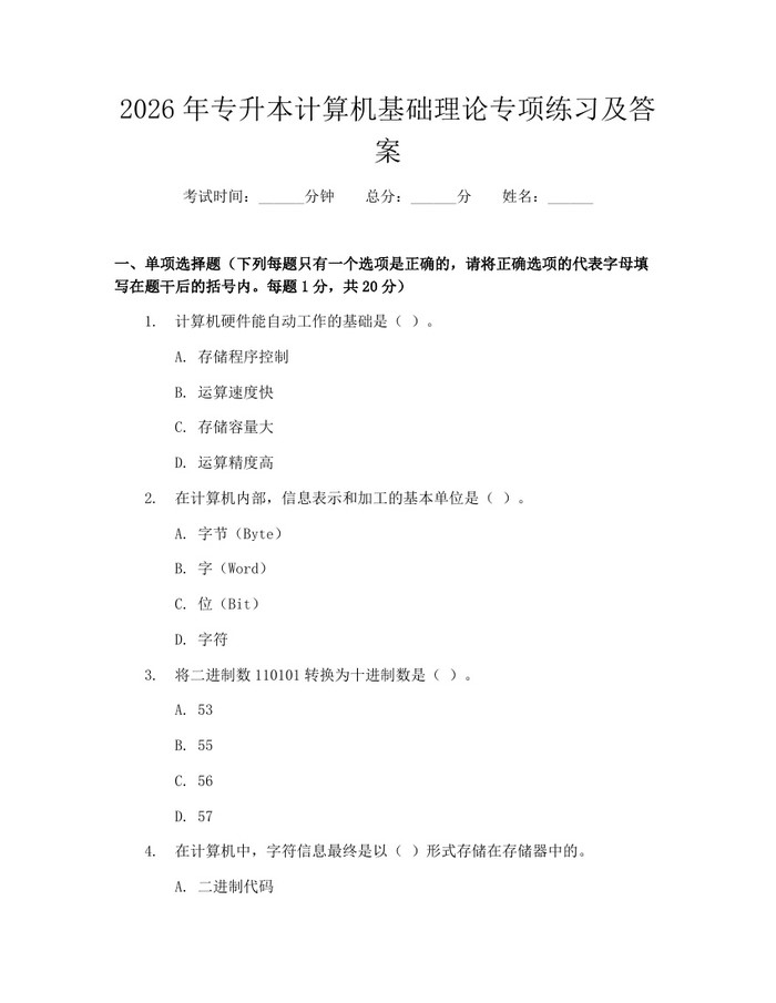 2026年专升本计算机基础理论专项练习及答案：(docx+pdf)免费下载