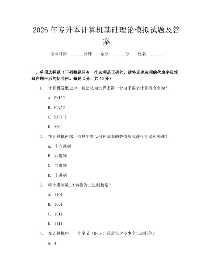2026年专升本计算机基础理论模拟试题及答案：(docx+pdf)免费下载