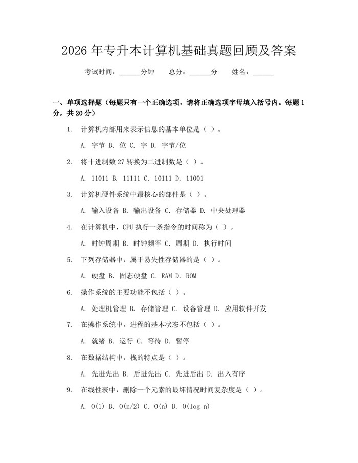 2026年专升本计算机基础真题回顾及答案：(docx+pdf)免费下载
