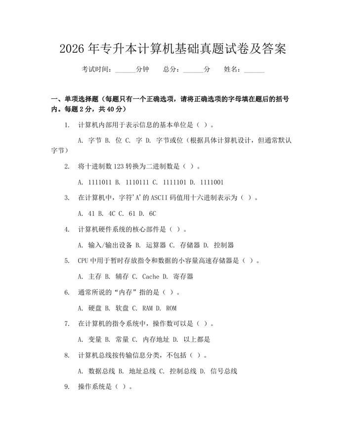 2026年专升本计算机基础真题试卷及答案：(docx+pdf)免费下载