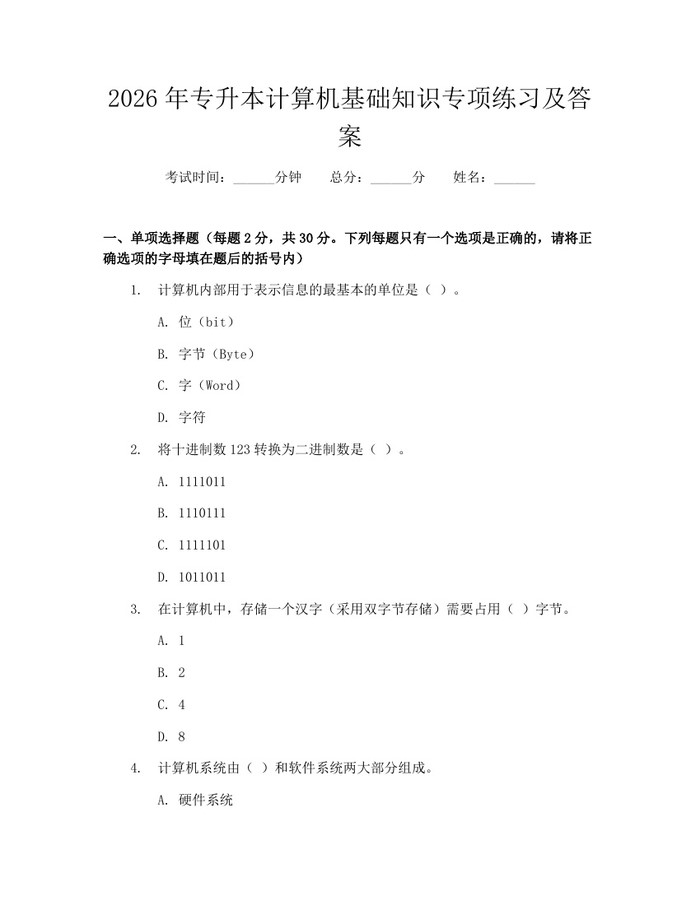 2026年专升本计算机基础知识专项练习及答案：(docx+pdf)免费下载