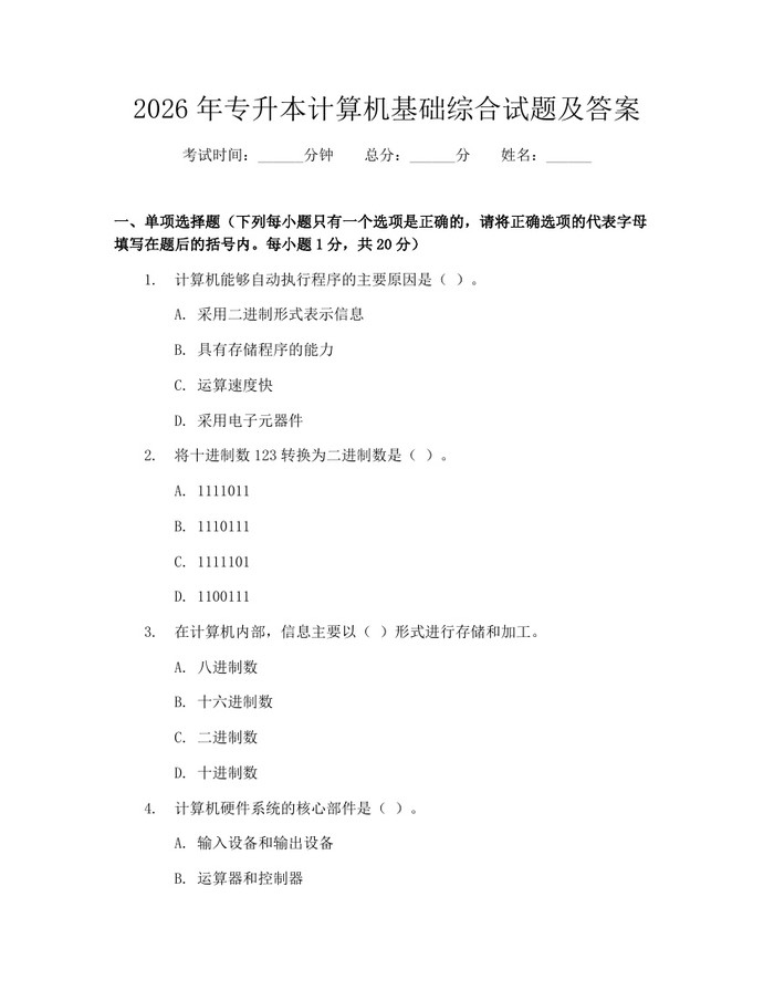 详细阅读:2026年专升本计算机基础综合试题及答案:(docx+pdf)免费下载 2026年专升本计算机基础综合试题及答案:(docx+pdf)免费下载
