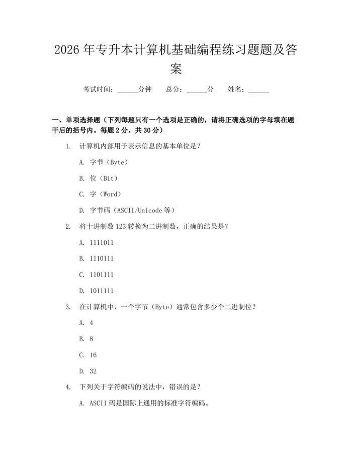2026年专升本计算机基础编程练习题题及答案:(docx+pdf)免费下载