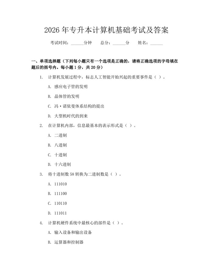 2026年专升本计算机基础考试及答案：(docx+pdf)免费下载
