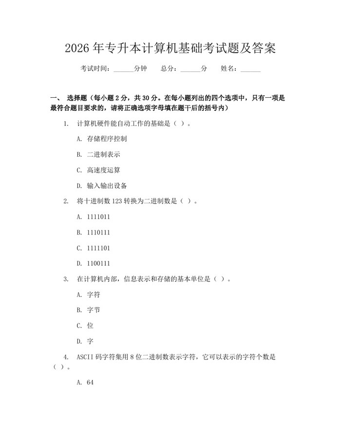 2026年专升本计算机基础考试题及答案：(docx+pdf)免费下载