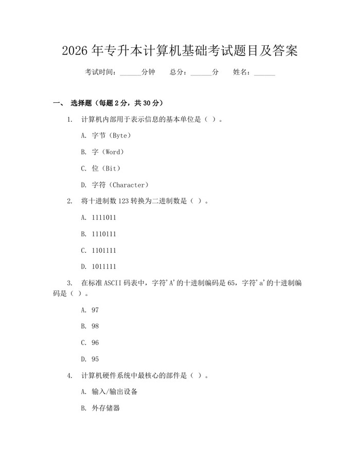 2026年专升本计算机基础考试题目及答案：(docx+pdf)免费下载