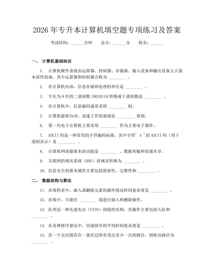 2026年专升本计算机填空题专项练习及答案：(docx+pdf)免费下载