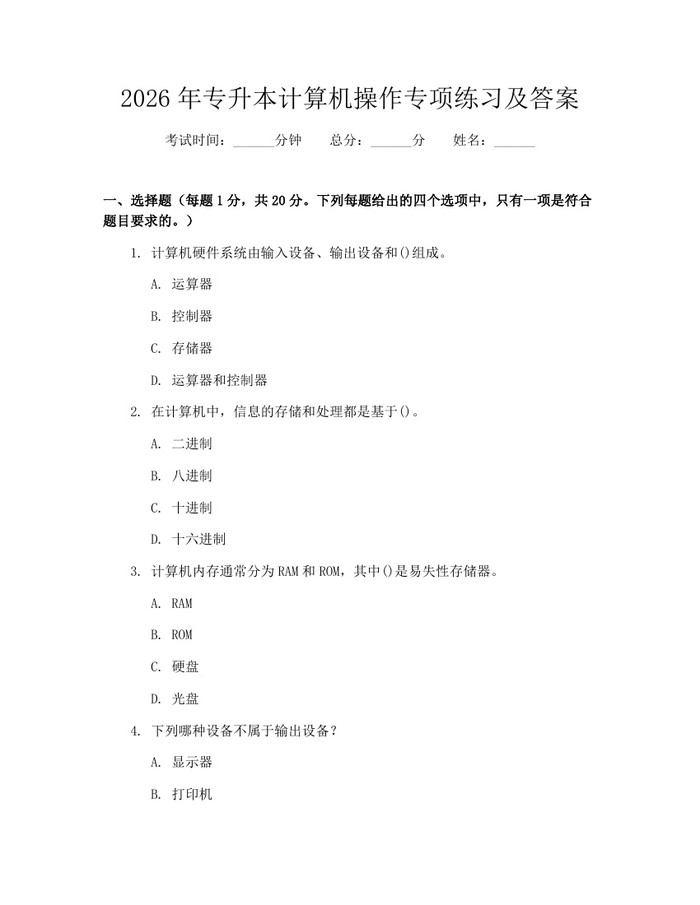 2026年专升本计算机操作专项练习及答案：(docx+pdf)免费下载
