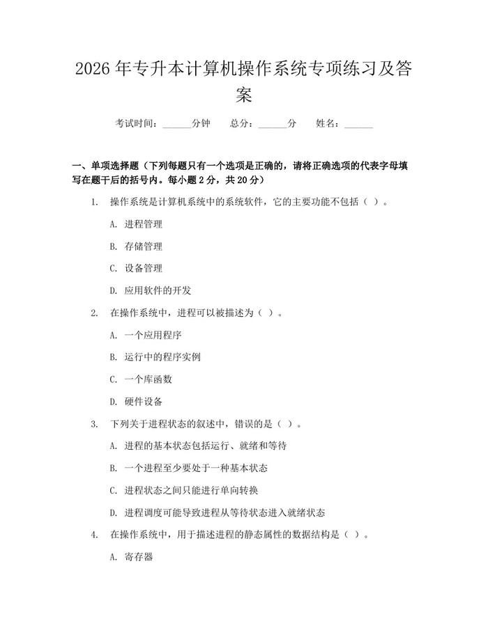 2026年专升本计算机操作系统专项练习及答案：(docx+pdf)免费下载