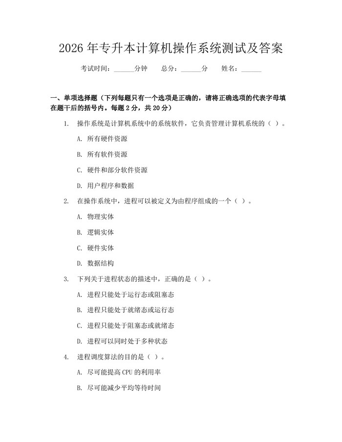 2026年专升本计算机操作系统测试及答案：(docx+pdf)免费下载