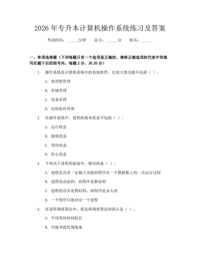详细阅读:2026年专升本计算机操作系统练习及答案:(docx+pdf)免费下载 2026年专升本计算机操作系统练习及答案:(docx+pdf)免费下载
