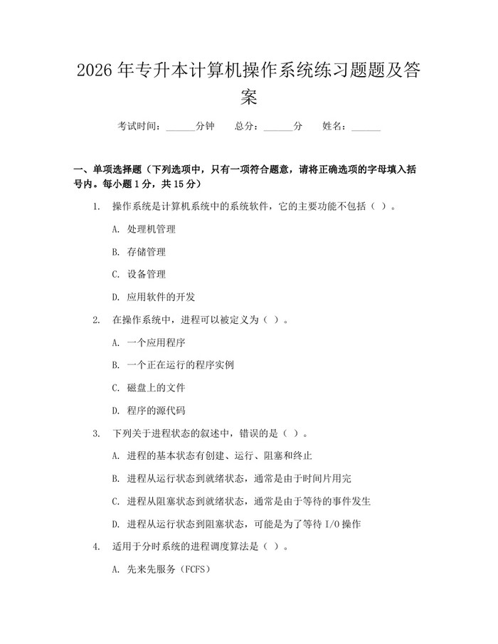 2026年专升本计算机操作系统练习题题及答案：(docx+pdf)免费下载