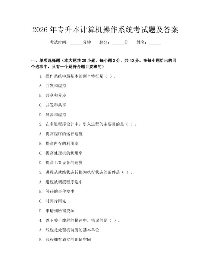 2026年专升本计算机操作系统考试题及答案：(docx+pdf)免费下载